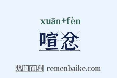 喧忿是什么意思的图片